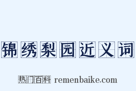锦绣梨园近义词是什么意思的图片